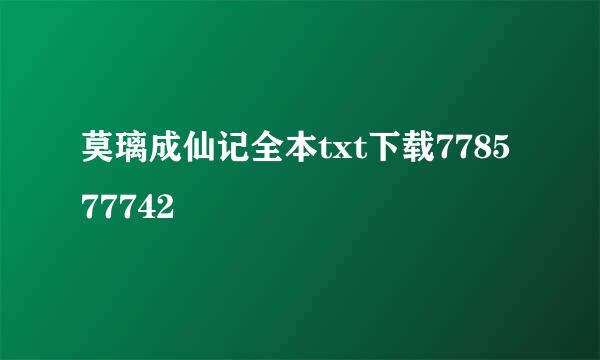 莫璃成仙记全本txt下载778577742