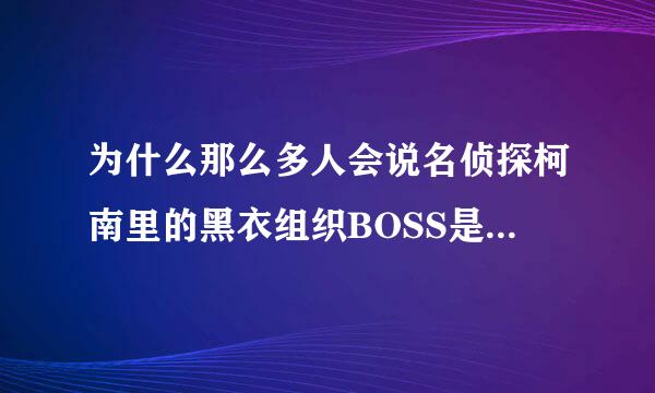 为什么那么多人会说名侦探柯南里的黑衣组织BOSS是元太呢?给个理由，如果有故事就更好了？