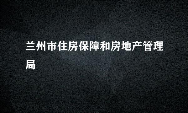 兰州市住房保障和房地产管理局