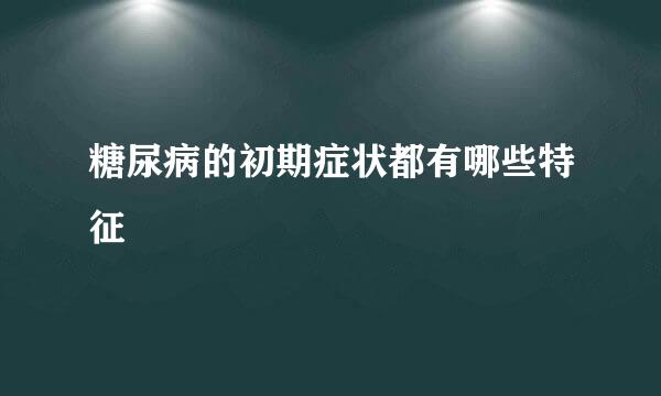 糖尿病的初期症状都有哪些特征