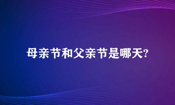 母亲节和父亲节是哪天?