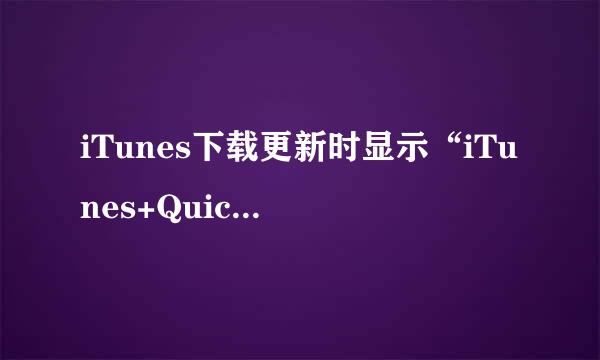 iTunes下载更新时显示“iTunes+Quicktime的签名无效”