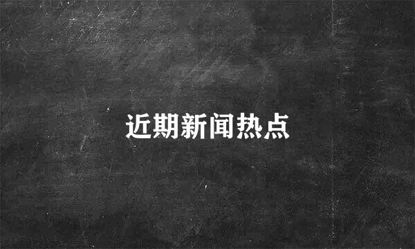 近期新闻热点