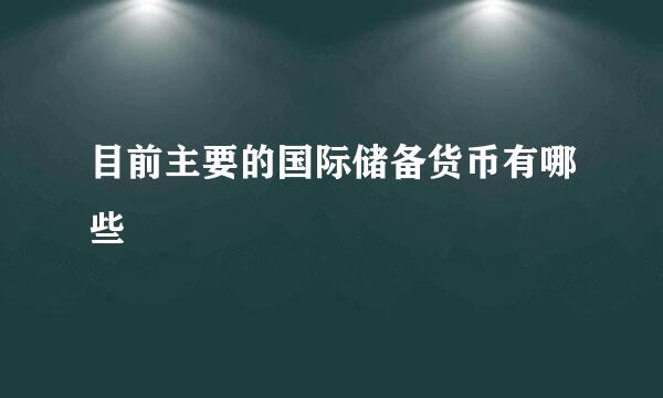 目前主要的国际储备货币有哪些