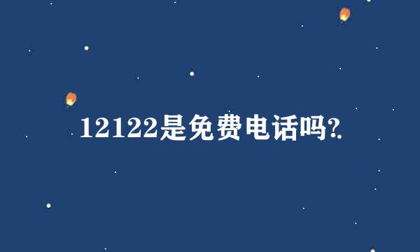 12122是免费电话吗?