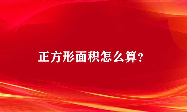 正方形面积怎么算？