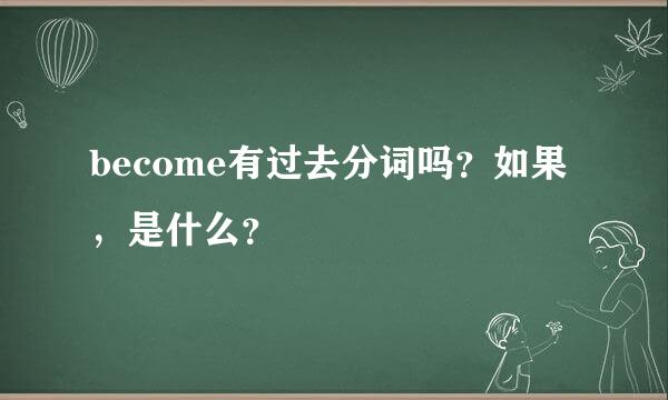 become有过去分词吗？如果，是什么？