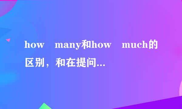 how many和how much的区别，和在提问的时候的用法