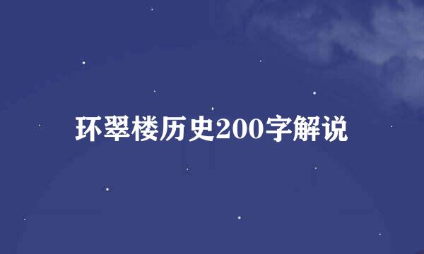 环翠楼历史200字解说