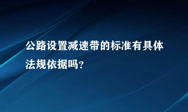 公路设置减速带的标准有具体法规依据吗？