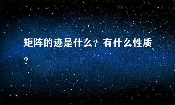 矩阵的迹是什么？有什么性质？