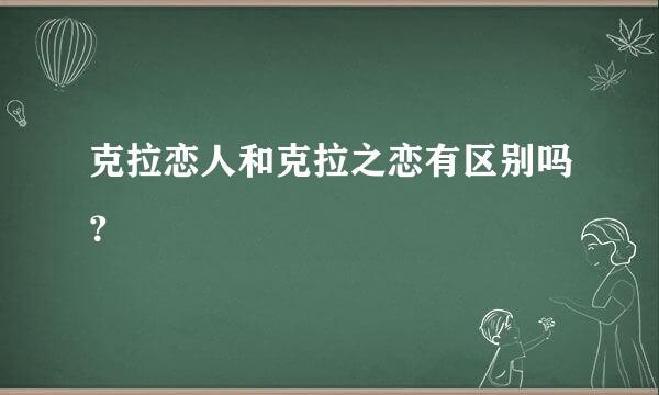 克拉恋人和克拉之恋有区别吗？