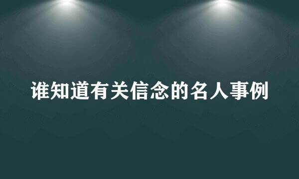 谁知道有关信念的名人事例