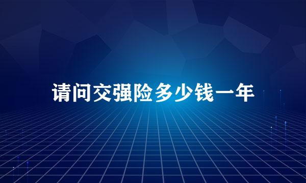 请问交强险多少钱一年