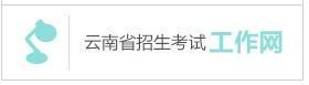 我注册的云南招生频道招生考试来自网账号不知道为什么不存在了怎么办？急！！