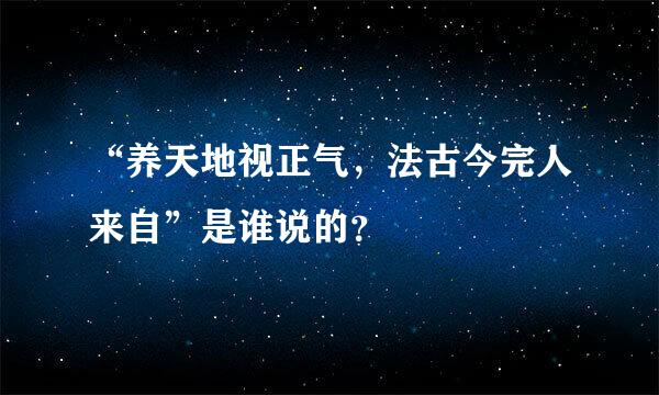 “养天地视正气，法古今完人来自”是谁说的？