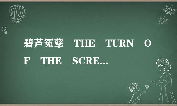 碧芦冤孽 THE TURN OF THE SCREW怎么样