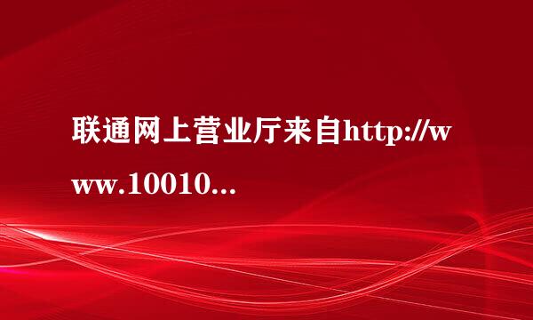 联通网上营业厅来自http://www.10010.com/