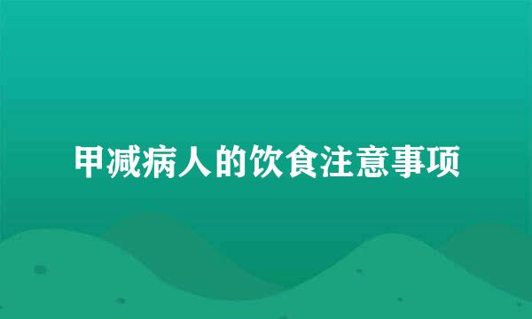 甲减病人的饮食注意事项