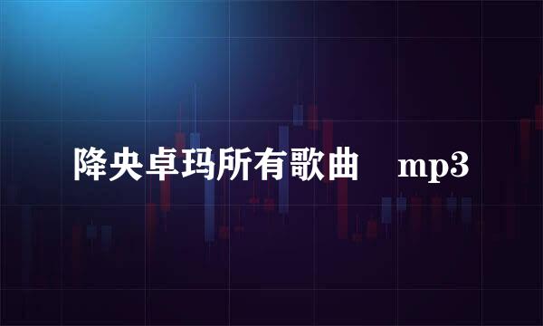 降央卓玛所有歌曲 mp3