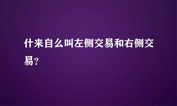 什来自么叫左侧交易和右侧交易？