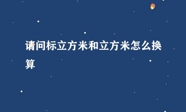 请问标立方米和立方米怎么换算