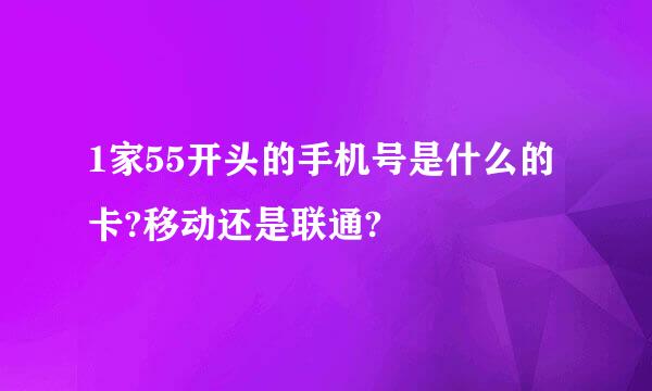 1家55开头的手机号是什么的卡?移动还是联通?