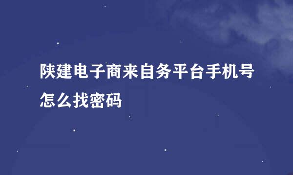 陕建电子商来自务平台手机号怎么找密码