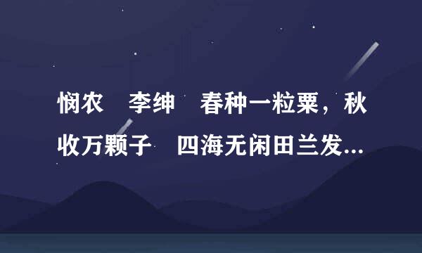 悯农 李绅 春种一粒粟，秋收万颗子 四海无闲田兰发树，农夫犹饿死 这首诗的意思是什么？