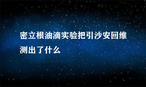 密立根油滴实验把引沙安回维测出了什么