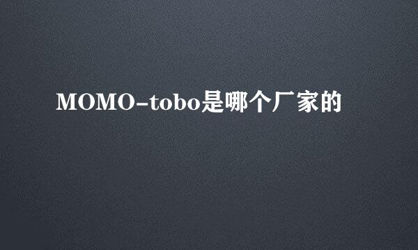 MOMO-tobo是哪个厂家的