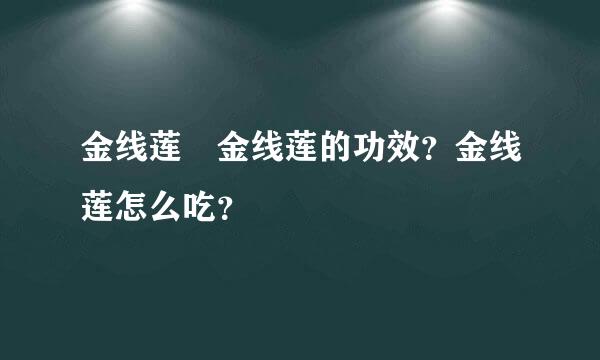 金线莲 金线莲的功效？金线莲怎么吃？