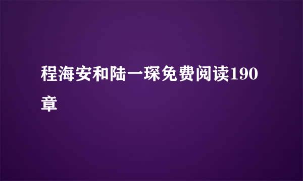 程海安和陆一琛免费阅读190章