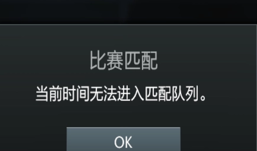 《dota2》当前时间无法进入匹配队列?