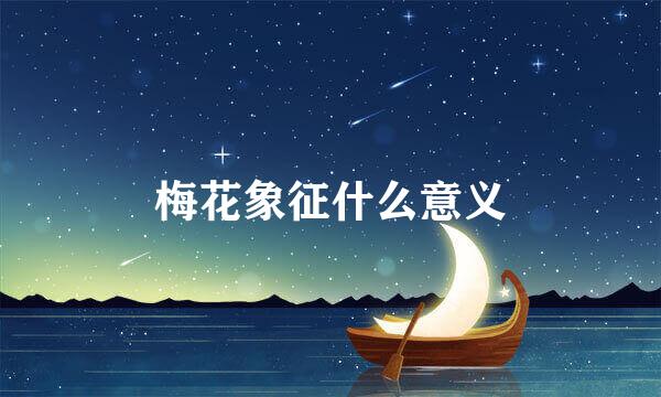 梅花象征什么意义