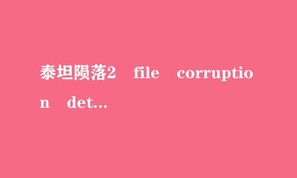 泰坦陨落2 file corruption detect来自ed报错解决方法