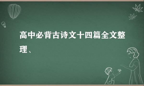 高中必背古诗文十四篇全文整理、