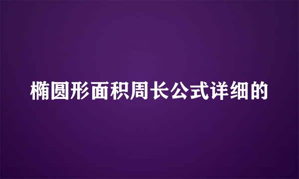 椭圆形面积周长公式详细的