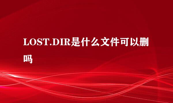 LOST.DIR是什么文件可以删吗