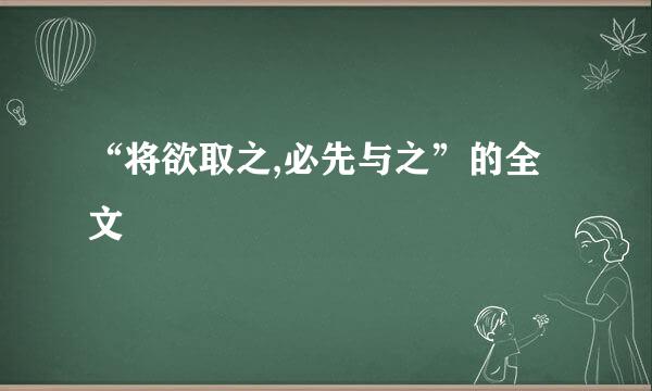 “将欲取之,必先与之”的全文