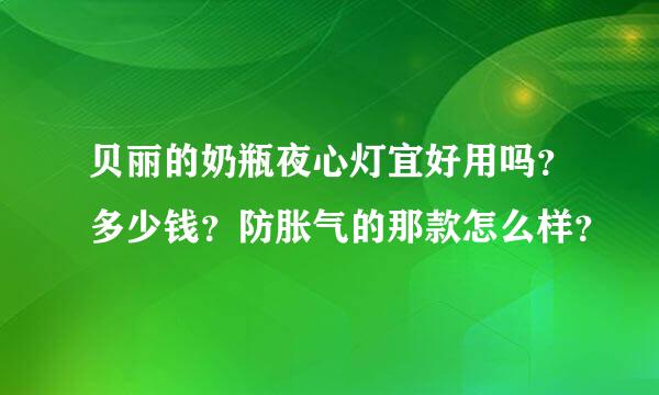 贝丽的奶瓶夜心灯宜好用吗？多少钱？防胀气的那款怎么样？