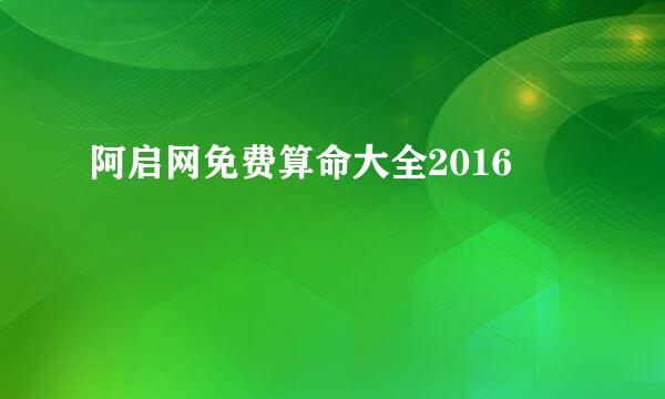 阿启网免费算命大全2016