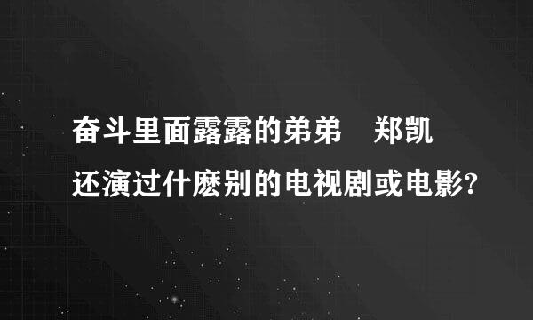 奋斗里面露露的弟弟 郑凯 还演过什麽别的电视剧或电影?