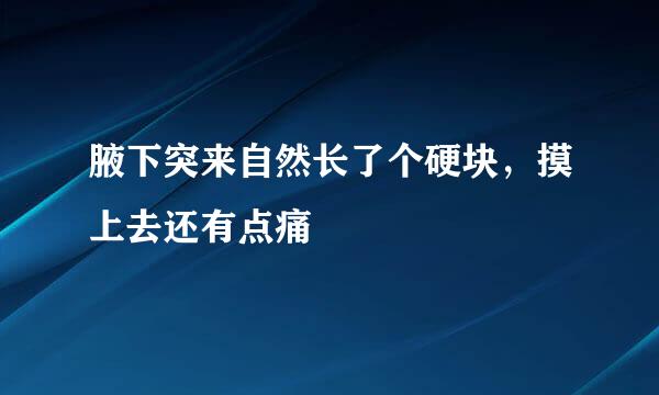 腋下突来自然长了个硬块，摸上去还有点痛