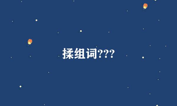 揉组词???