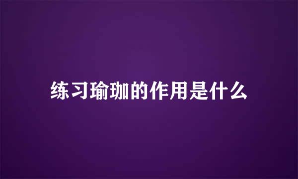 练习瑜珈的作用是什么