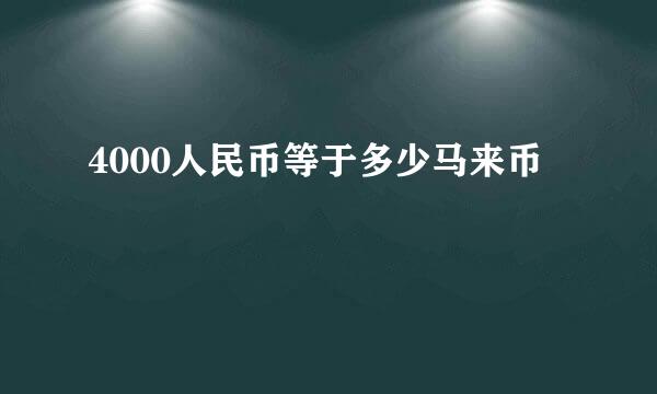 4000人民币等于多少马来币