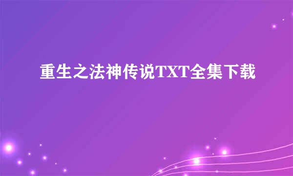 重生之法神传说TXT全集下载