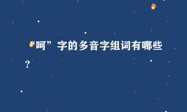 “呵”字的多音字组词有哪些?