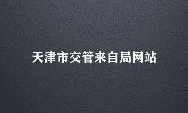 天津市交管来自局网站